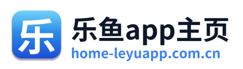 乐鱼app主页